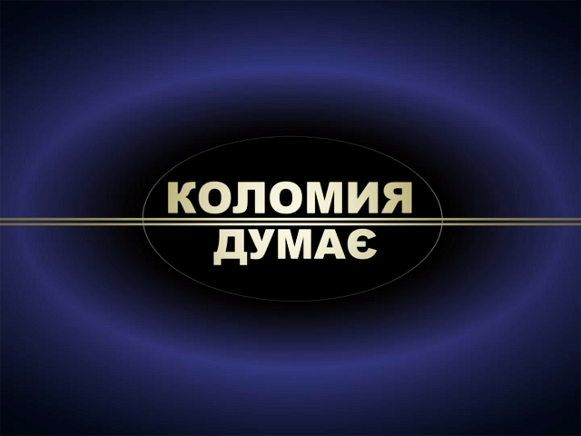 Ток-шоу «Коломия думає» за 10.05.18