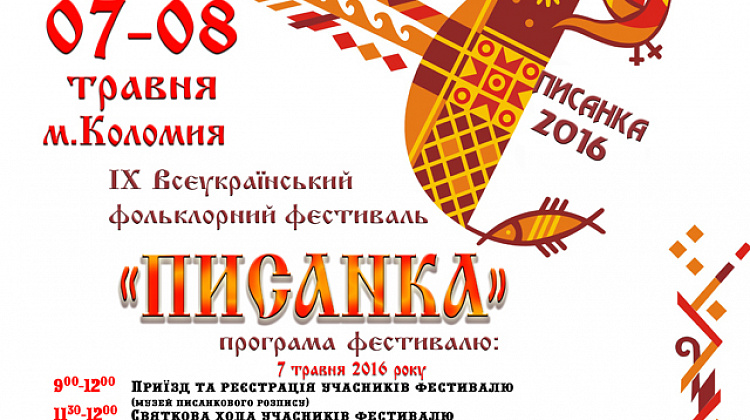 7-8 травня у Коломиї відбудеться фестиваль "Писанка"