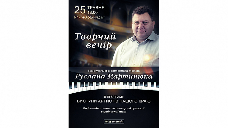 25 травня у Коломиї відбудеться творчий вечір композитора Руслана Мартинюка