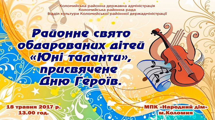 18 травня у Коломиї відбудеться районне свято обдарованих дітей "Юні таланти"