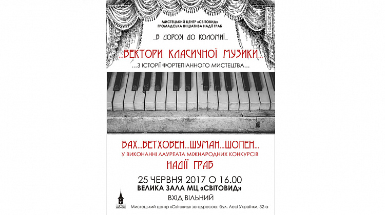 25 червня у Коломиї звучатиме музика Баха, Бетховена, Шумана та Шопена