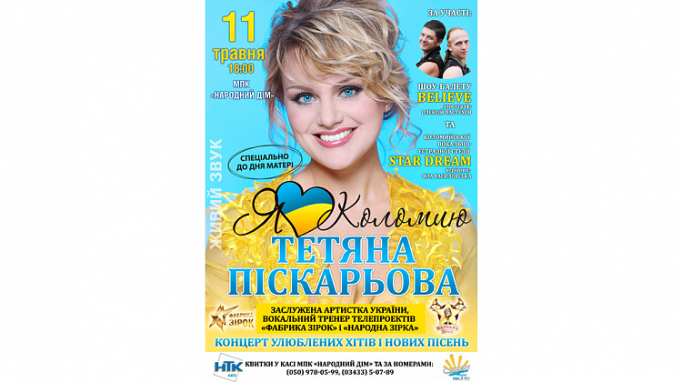 11 травня у Коломиї відбудеться концерт Тетяни Піскарьової