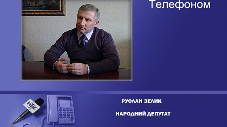 Народний депутат Руслан Зелик про наміри влади (відео)