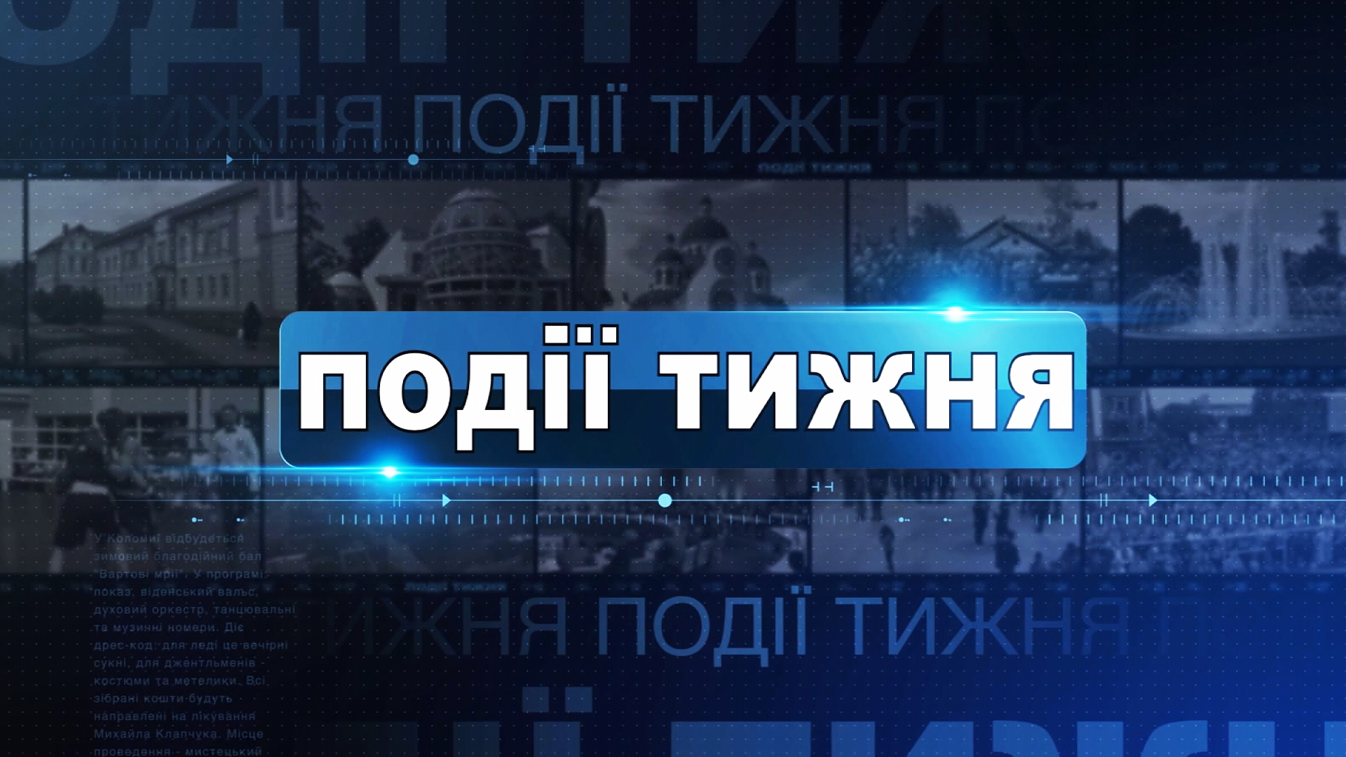 Інформаційний випуск «Події тижня» за 08.08.26