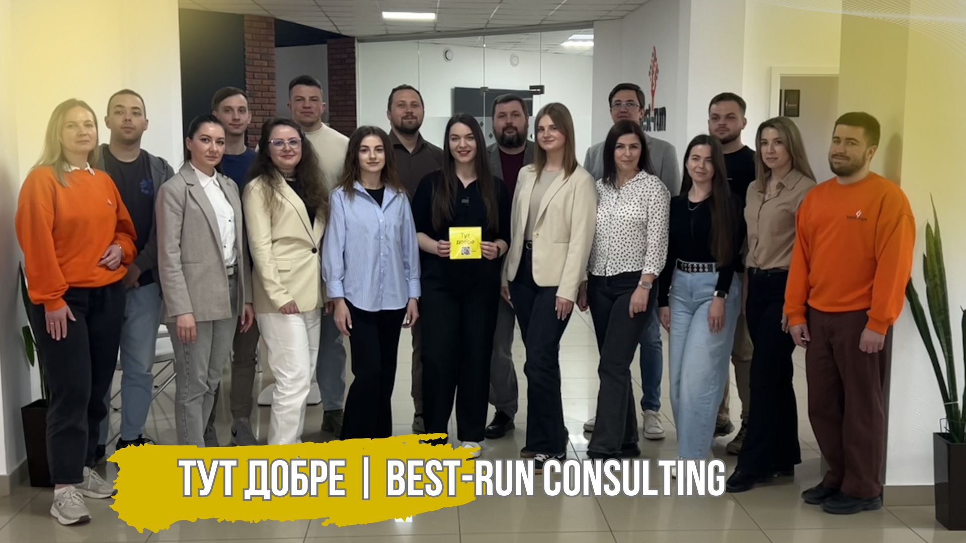 Тут добре | BEST-RUN CONSULTING