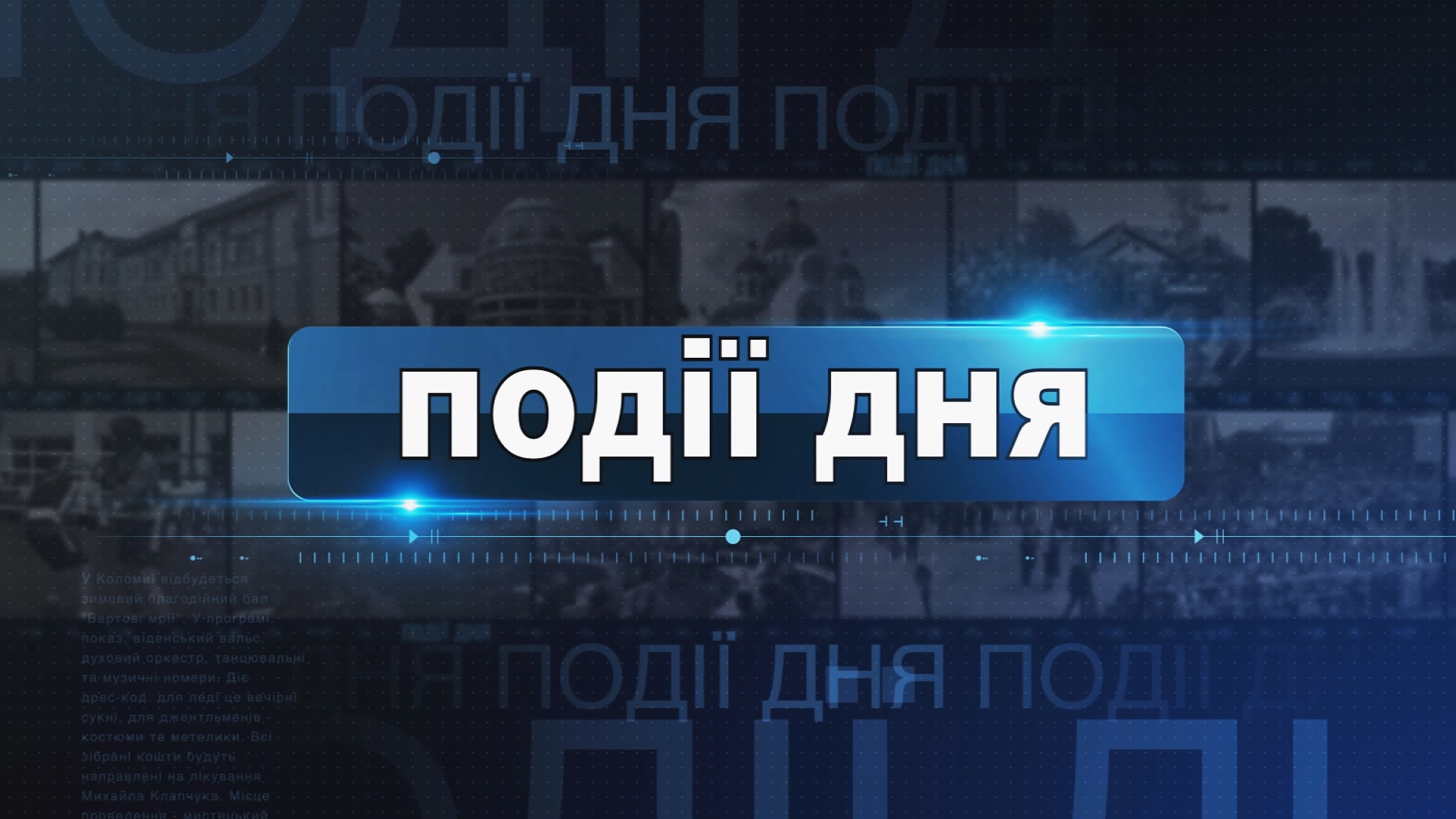 Інформаційний випуск «Події дня» за 15.01.25