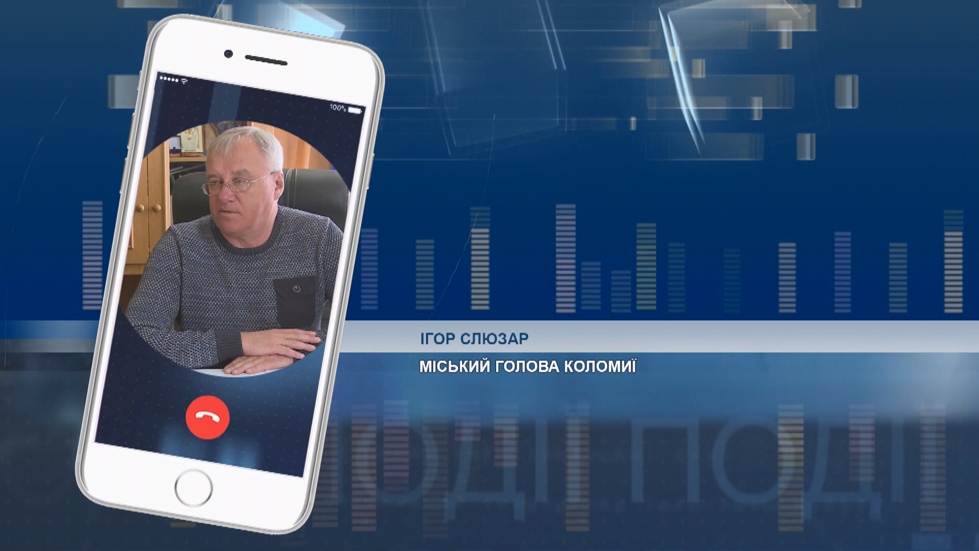 Міський голова Коломиї Ігор Слюзар розповів про своє самопочуття (аудіо) Міський голова Коломиї Ігор Слюзар розповів про своє самопочуття (аудіо)