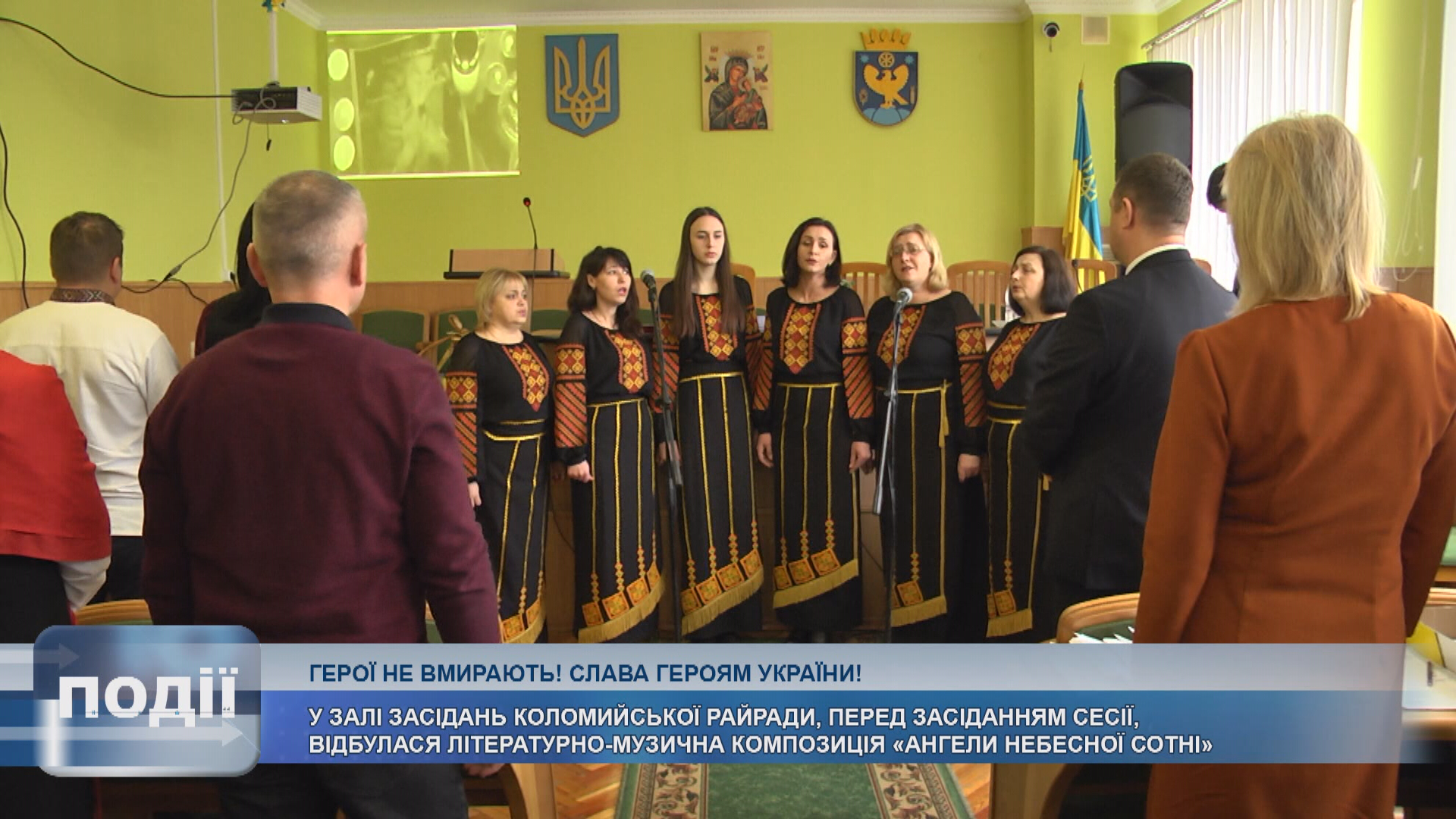 У Коломийській районній раді вшанували Героїв Небесної Сотні (відео) У Коломийській районній раді вшанували Героїв Небесної Сотні (відео)