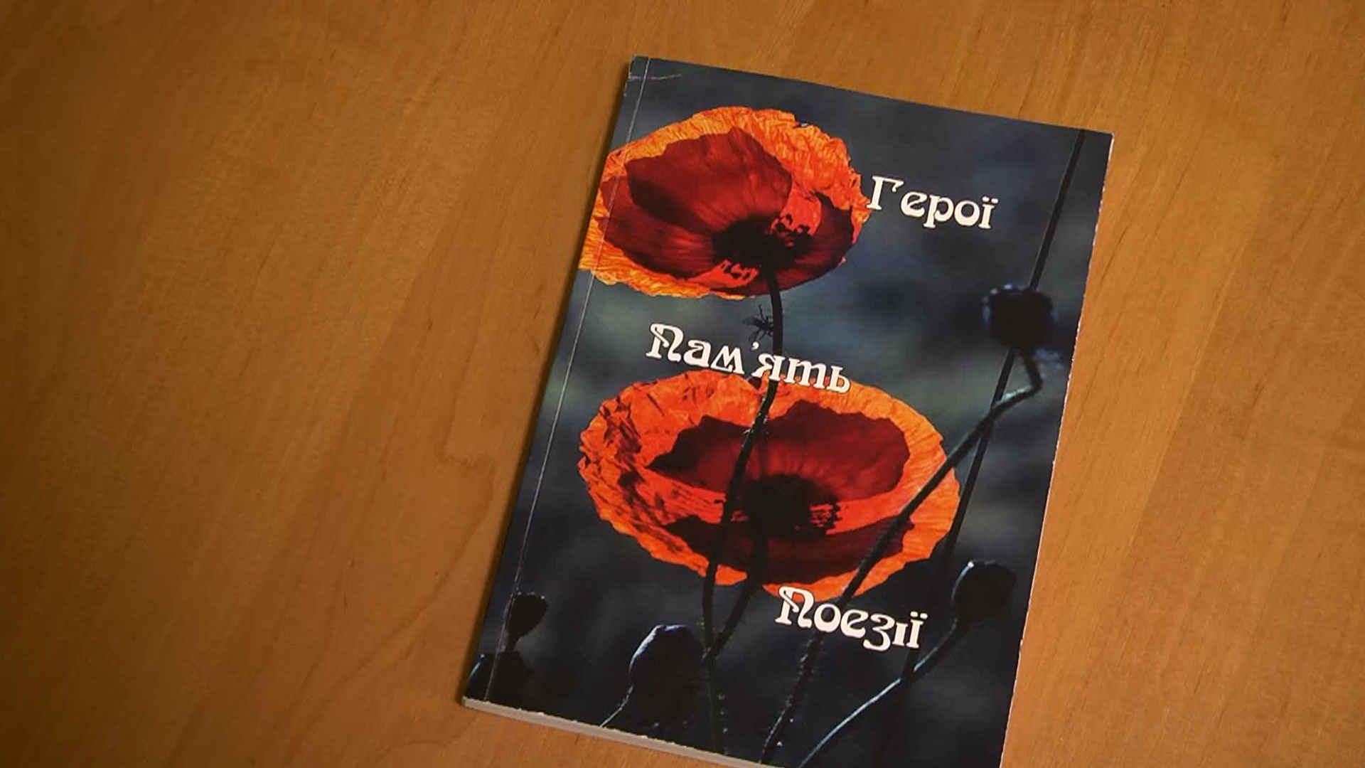 «Герої. Пам'ять. Поезії». Побачив світ збірник патріотичних віршів (відео)