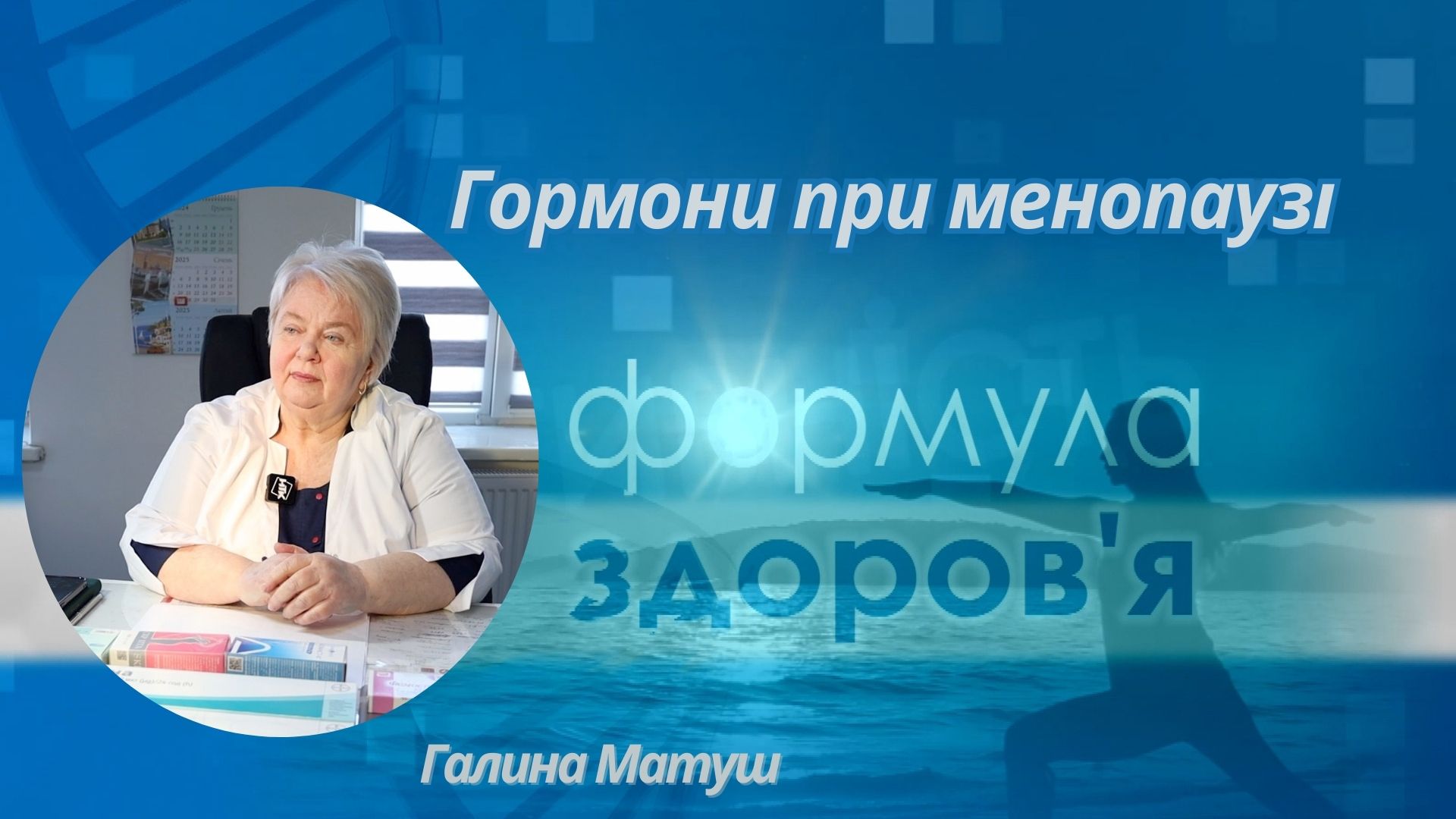 «Формула здоров'я». Гормони при менопаузі | Галина Матуш (випуск 80)