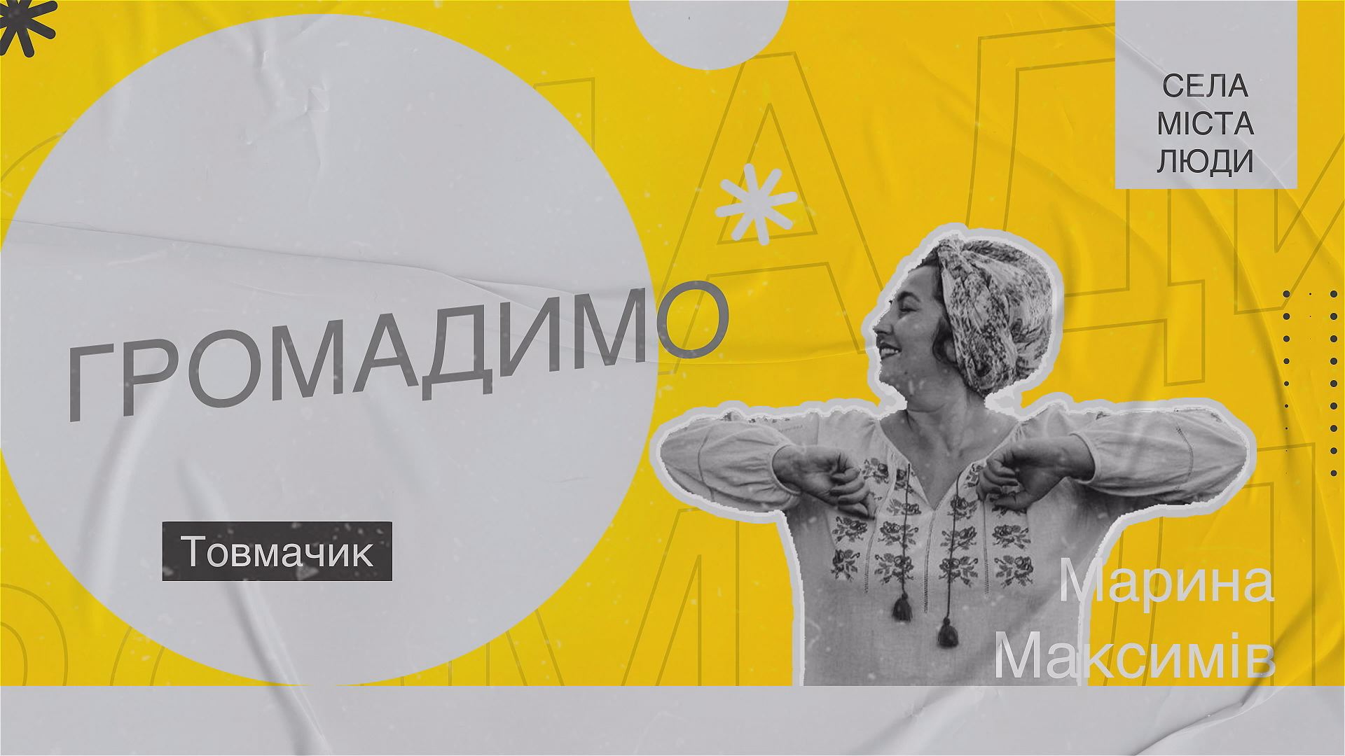 «Громадимо у Товмачику»: історії про віру, смак, майстерність «Громадимо у Товмачику»: історії про віру, смак, майстерність