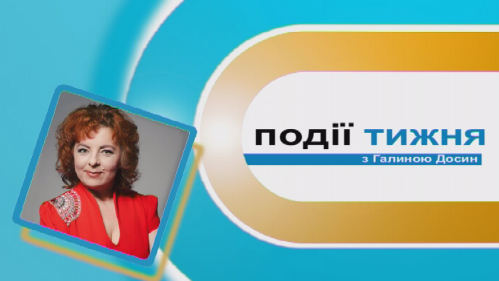 Інформаційний випуск «Події тижня» за 23.03.19 Інформаційний випуск «Події тижня» за 23.03.19