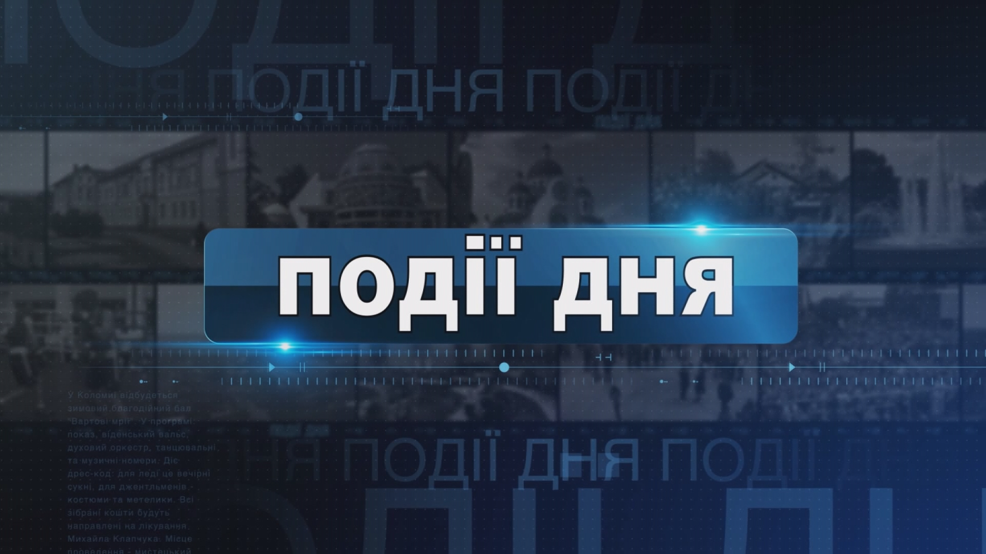 Інформаційний випуск «Події дня» за 30.09.24