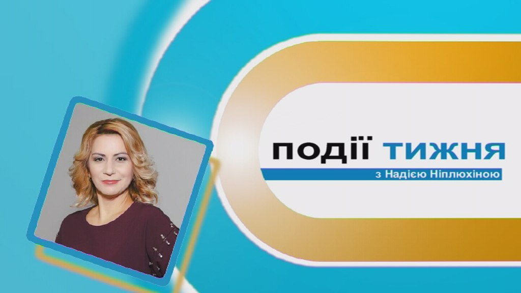 Інформаційний випуск «Події тижня» за 18.01.20 Інформаційний випуск «Події тижня» за 18.01.20