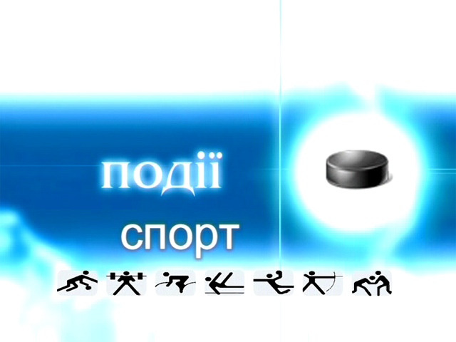 Інформаційний випуск "Події спорту" за 18.01.14