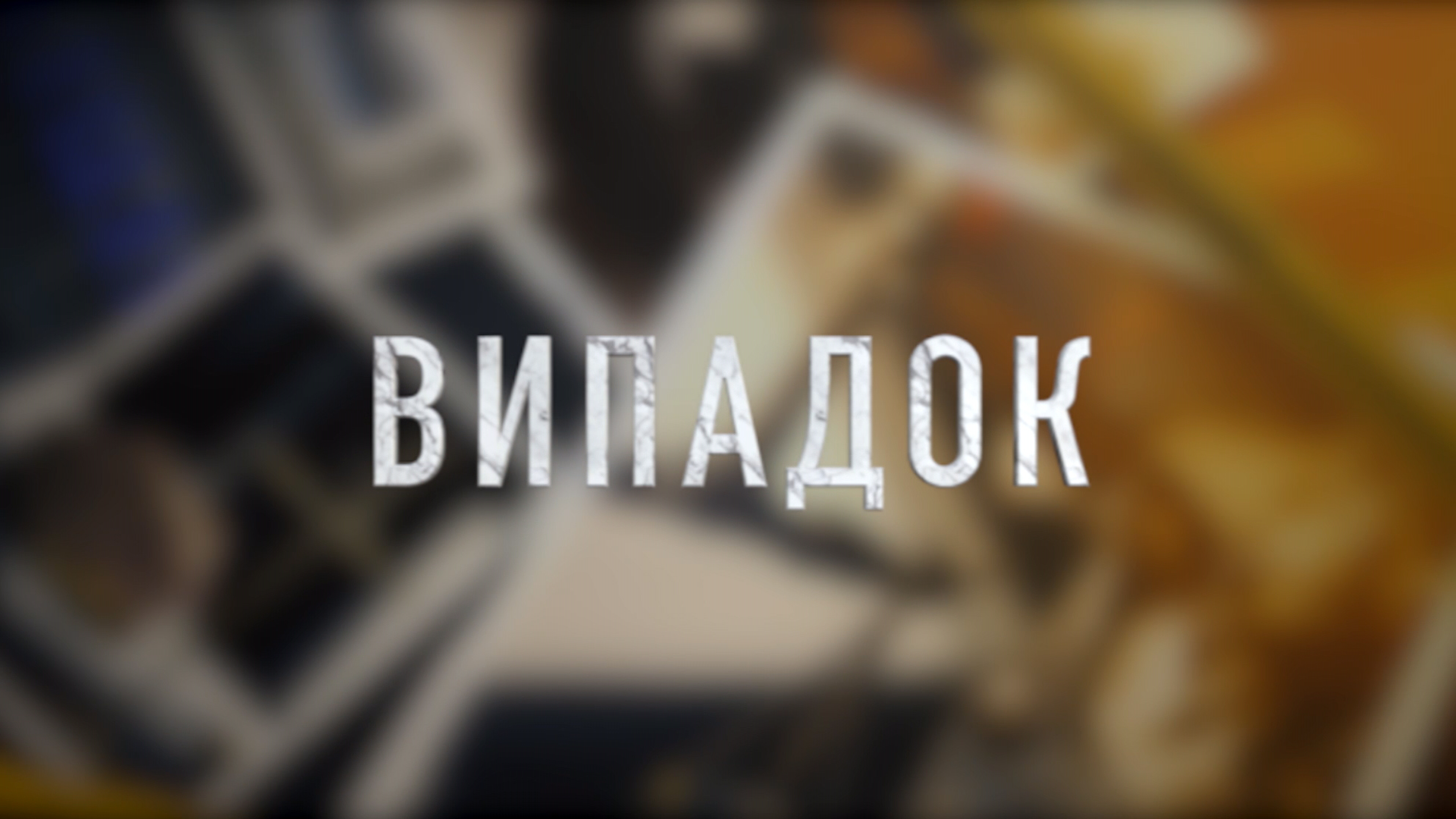 «Випадок» випуск за 05.08.26