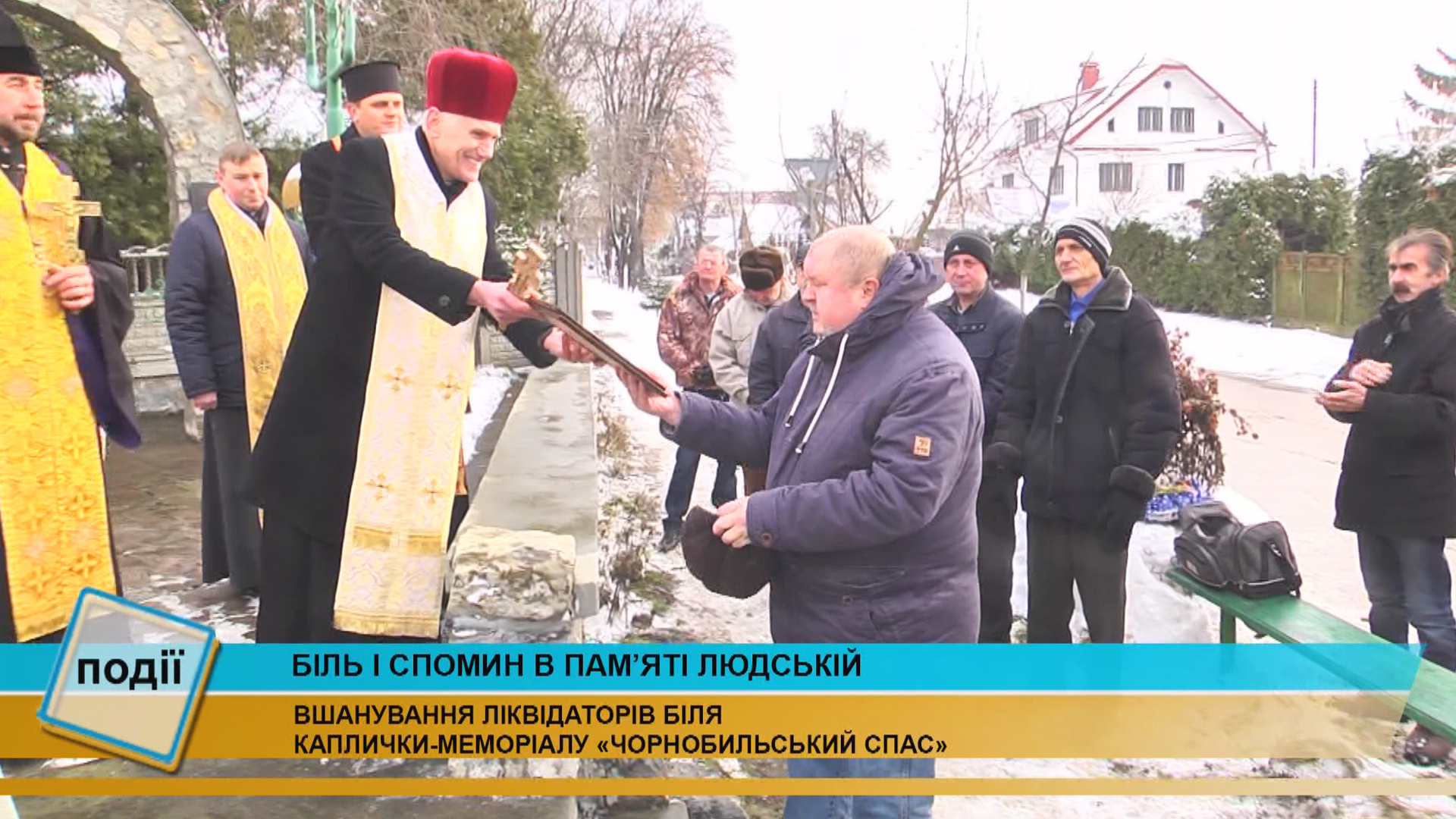 14 грудня - День вшанування учасників ліквідації наслідків аварії на Чорнобильській АЕС (відео) 14 грудня - День вшанування учасників ліквідації наслідків аварії на Чорнобильській АЕС (відео)