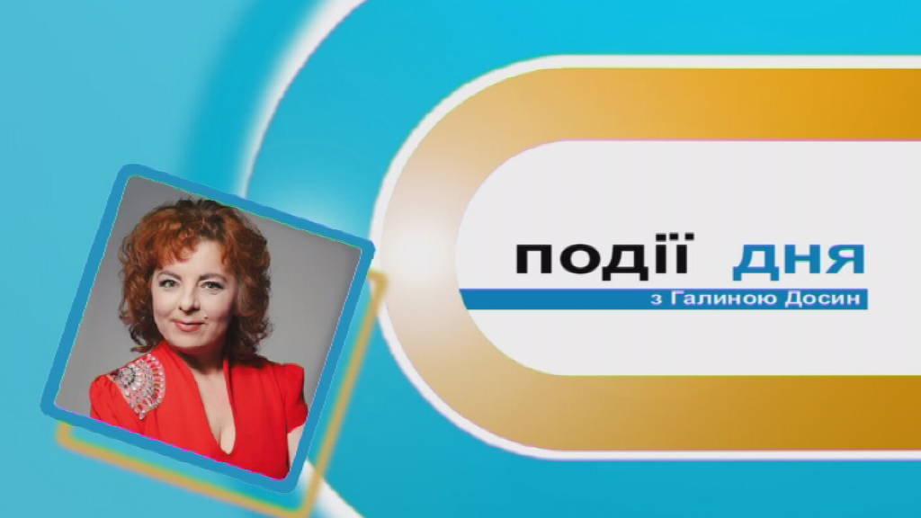 Інформаційний випуск «Події дня» за 27.01.20 Інформаційний випуск «Події дня» за 27.01.20