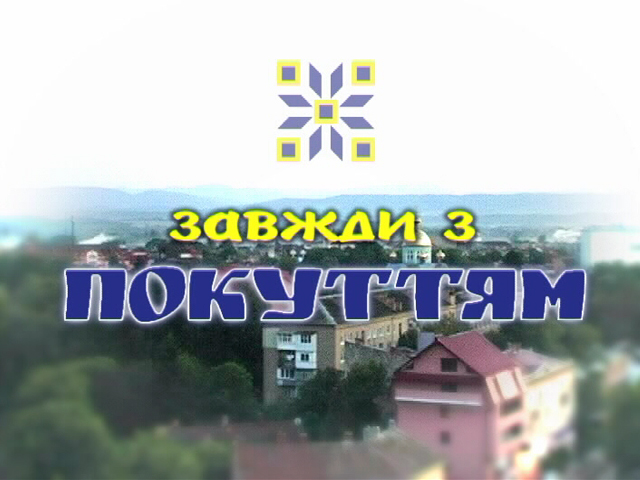 Завжди з Покуттям Завжди з Покуттям