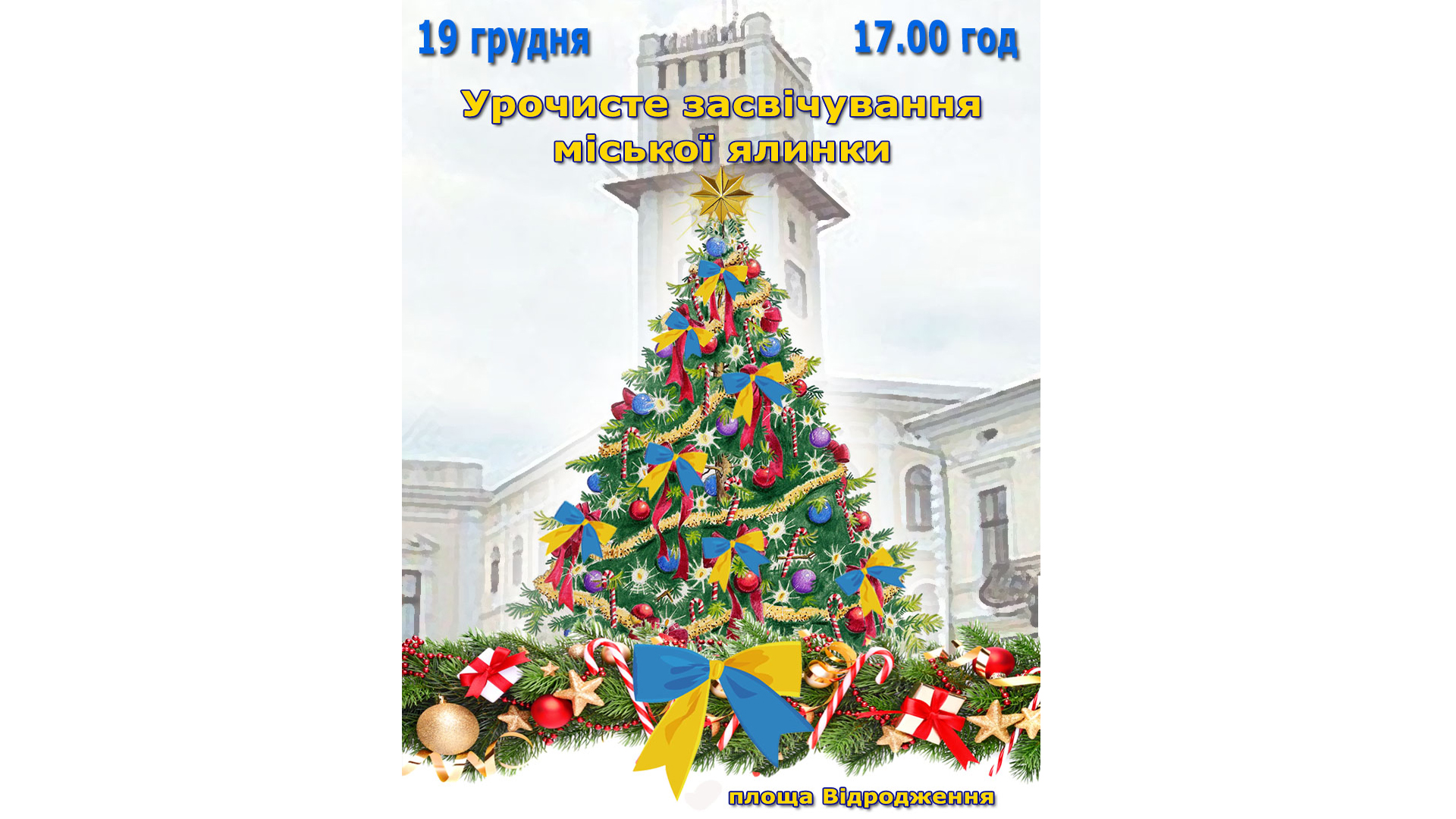 19 грудня засвітять головну ялинку Коломиї 19 грудня засвітять головну ялинку Коломиї