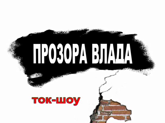 Ток-шоу "Прозора влада" за 14.04.16