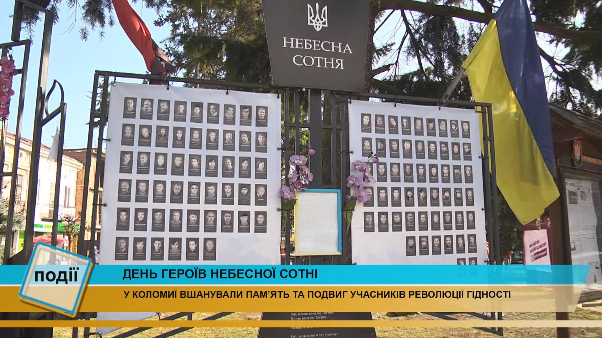 20 лютого - День Героїв Небесної Сотні (відео) 20 лютого - День Героїв Небесної Сотні (відео)