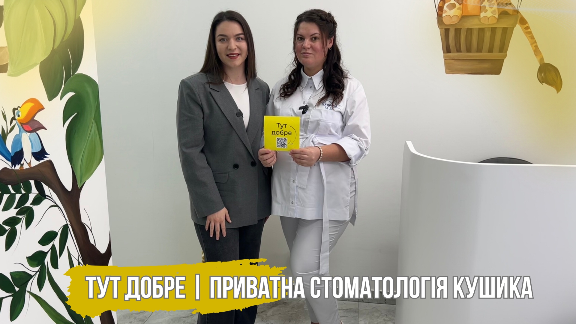 «Тут добре» | Снятин | «Приватна стоматологія Кушика»