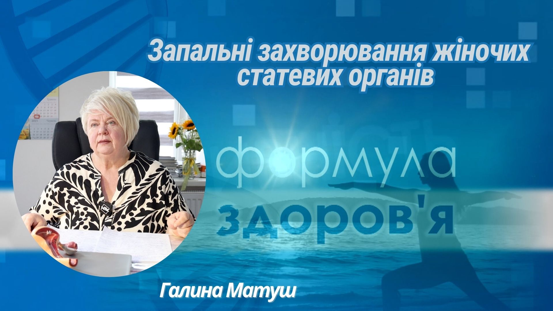 «Формула здоров'я». Запальні захворювання жіночих статевих органів | Галина Матуш «Формула здоров'я». Запальні захворювання жіночих статевих органів | Галина Матуш