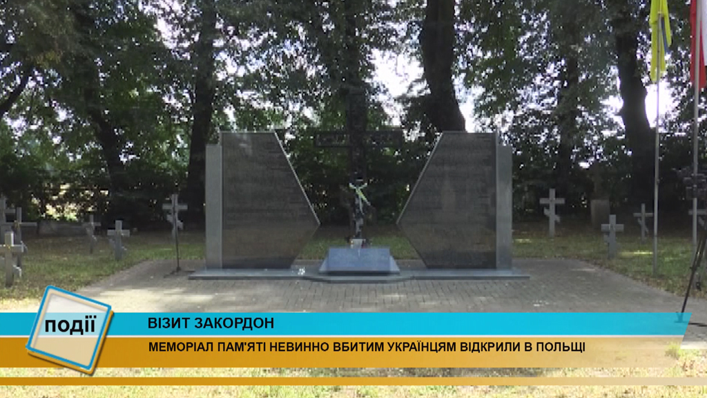 Меморіал пам’яті українців відкрили у Польщі (відео) Меморіал пам’яті українців відкрили у Польщі (відео)