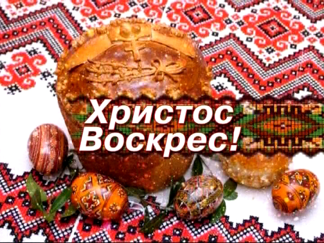 Открытки христос воскрес на украинском