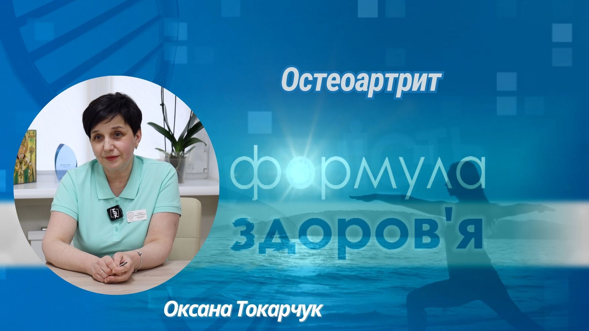 «Формула здоров'я». Остеоартрит | Оксана Токарчук
