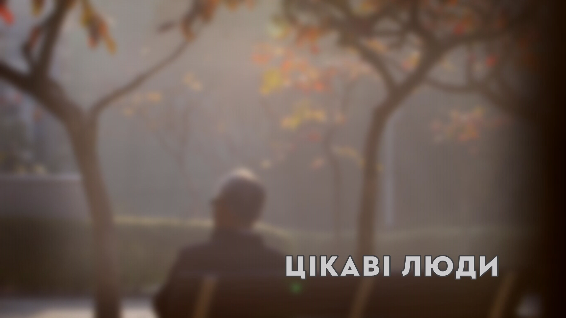 «Цікаві люди». Оксана Ткачук