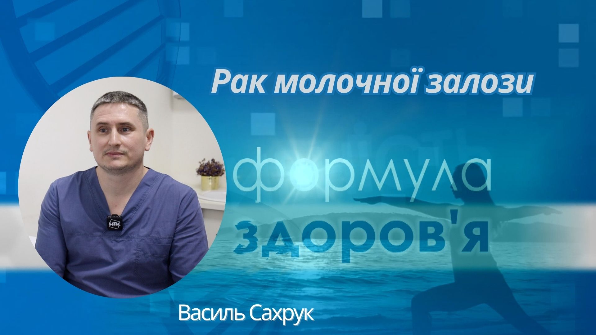 «Формула здоров'я». Рак молочної залози | Василь Сахрук «Формула здоров'я». Рак молочної залози | Василь Сахрук