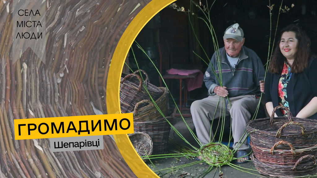 «Громадимо» у Шепарівцях: вундеркінд, ікони, ліпнина, лоза та вишивка «Громадимо» у Шепарівцях: вундеркінд, ікони, ліпнина, лоза та вишивка