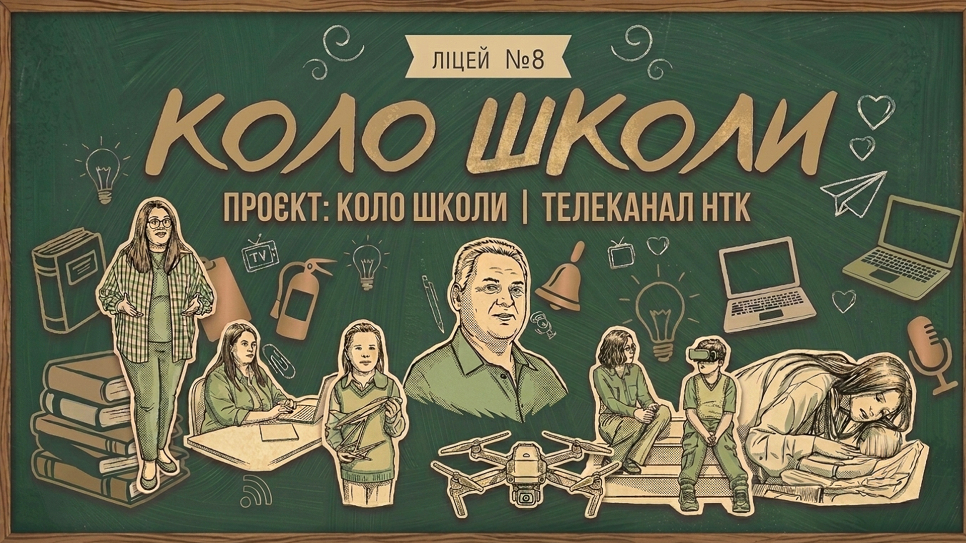 КОЛО ШКОЛИ: Коломийський ліцей №8 - місце спорту, туризму та військової справи