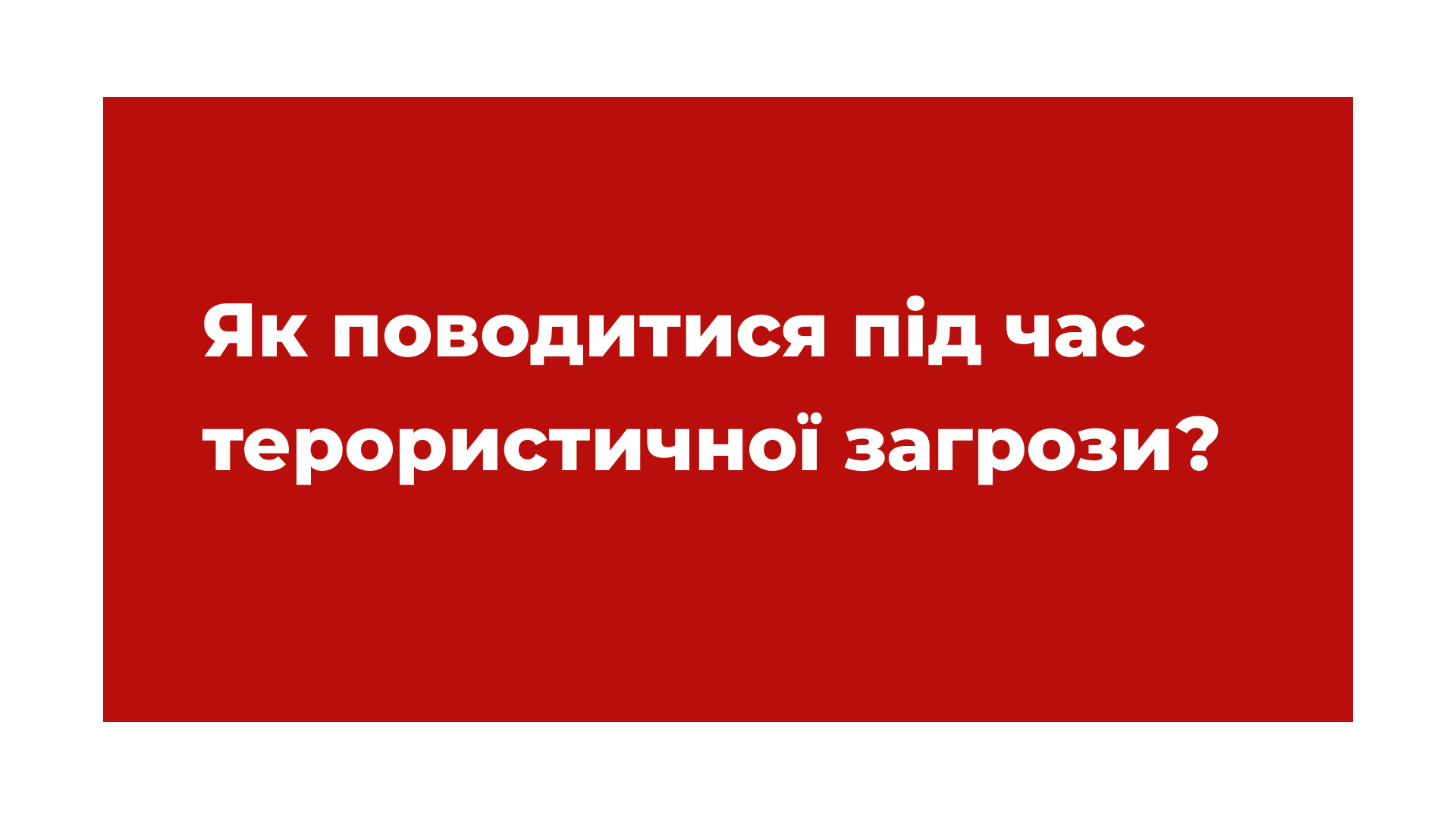 Як поводитися під час терористичної загрози?