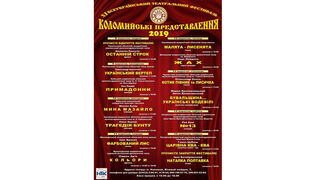 8-15 вересня відбудеться ХІ Всеукраїнський театральний фестиваль «Коломийські представлення» 8-15 вересня відбудеться ХІ Всеукраїнський театральний фестиваль «Коломийські представлення»