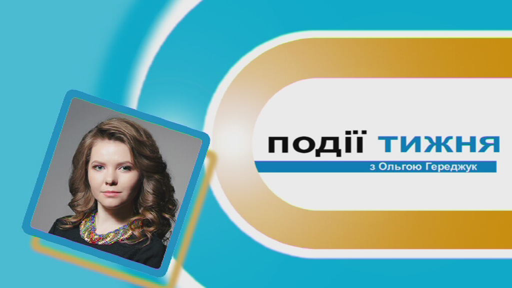 Інформаційний випуск «Події тижня» за 16.02.19 Інформаційний випуск «Події тижня» за 16.02.19
