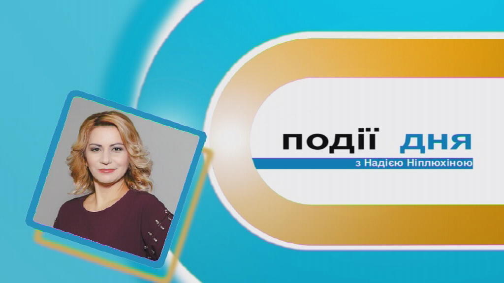 Інформаційний випуск «Події дня» за 17.01.20 Інформаційний випуск «Події дня» за 17.01.20