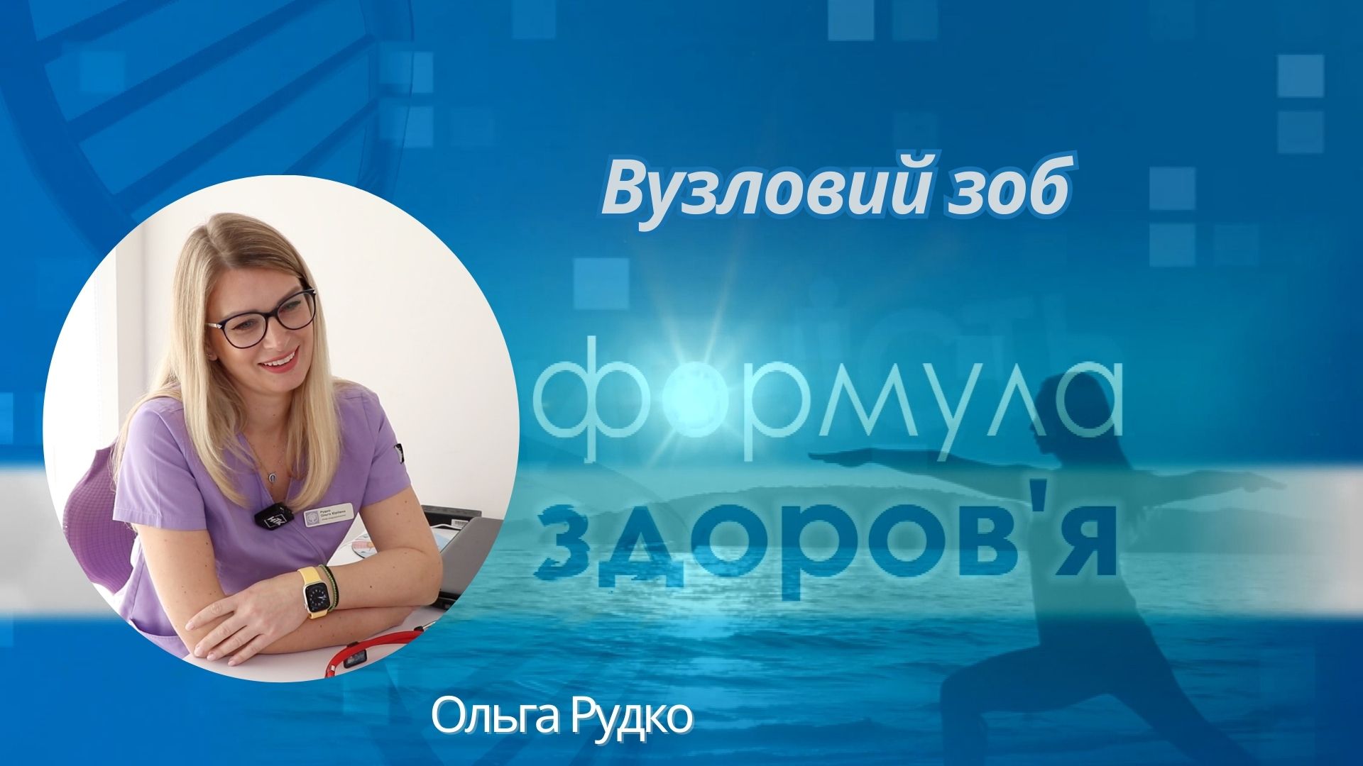 «Формула здоров'я». Вузловий зоб | Ольга Рудко