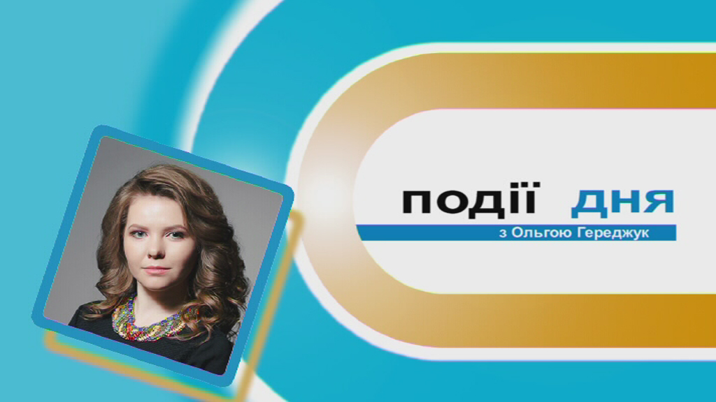 Інформаційний випуск «Події дня» за 15.03.19 Інформаційний випуск «Події дня» за 15.03.19