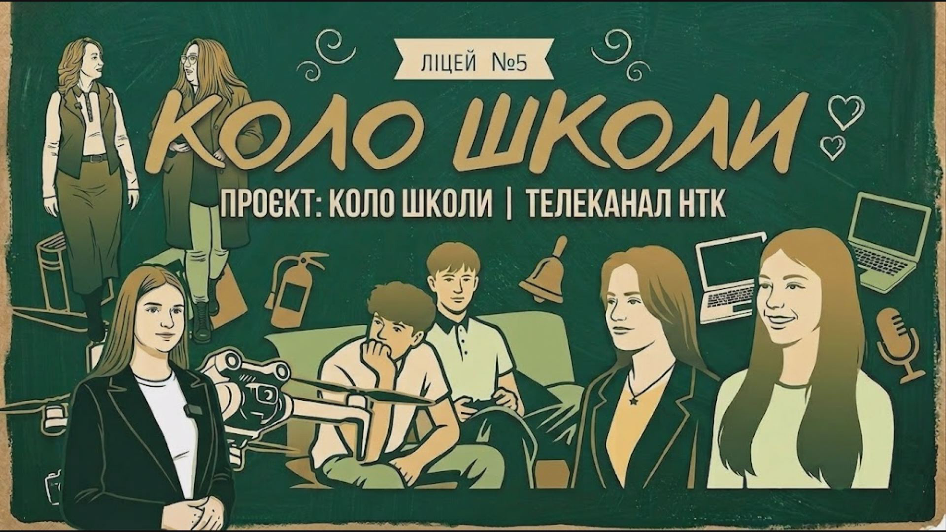 КОЛО ШКОЛИ: Коломийський ліцей №5 — територія французької, дронів і талантів
