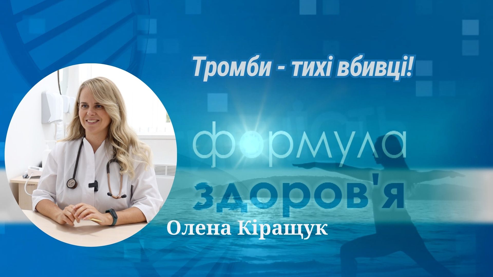 «Формула здоров'я». Тромби | Олена Кіращук «Формула здоров'я». Тромби | Олена Кіращук