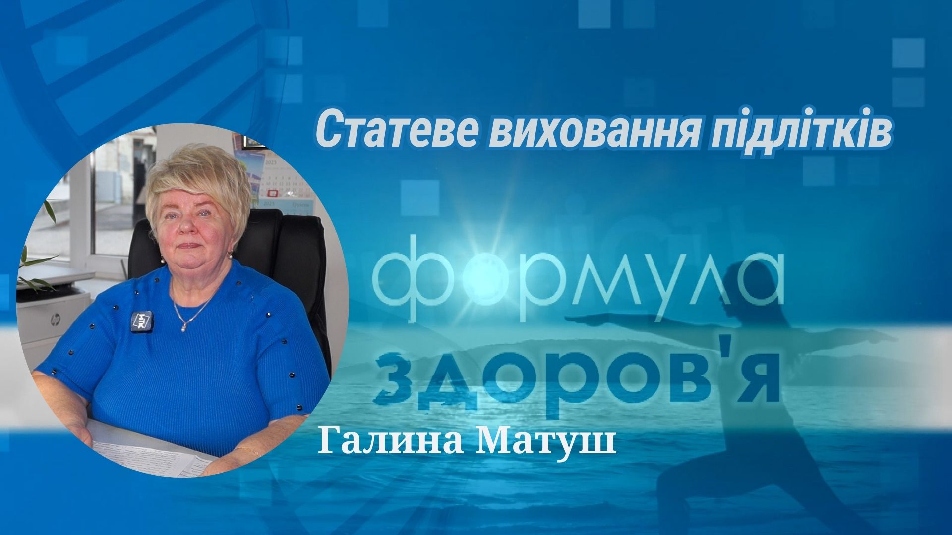 «Формула здоров'я». Статеве виховання підлітків | Галина Матуш