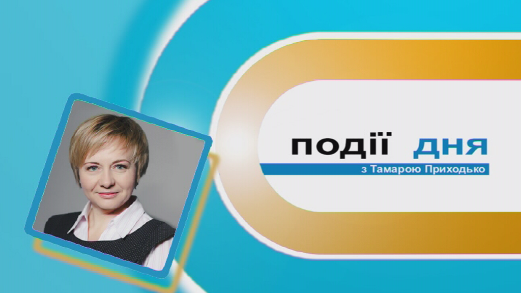 Інформаційний випуск «Події дня» за 18.02.19 Інформаційний випуск «Події дня» за 18.02.19