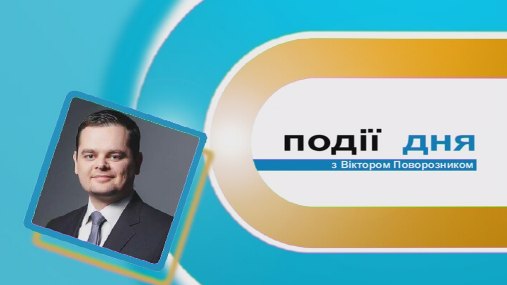 Інформаційний випуск «Події дня» за 24.04.18 Інформаційний випуск «Події дня» за 24.04.18