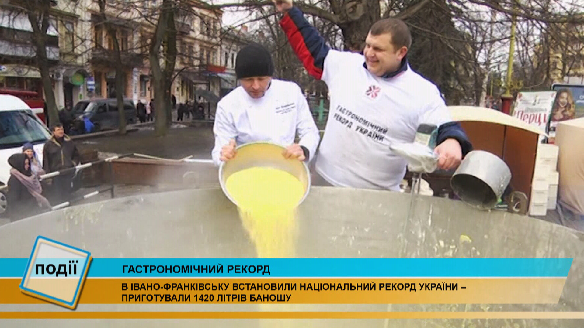 В Івано-Франківську встановили рекорд, зварили 1420 літрів баношу (відео) В Івано-Франківську встановили рекорд, зварили 1420 літрів баношу (відео)