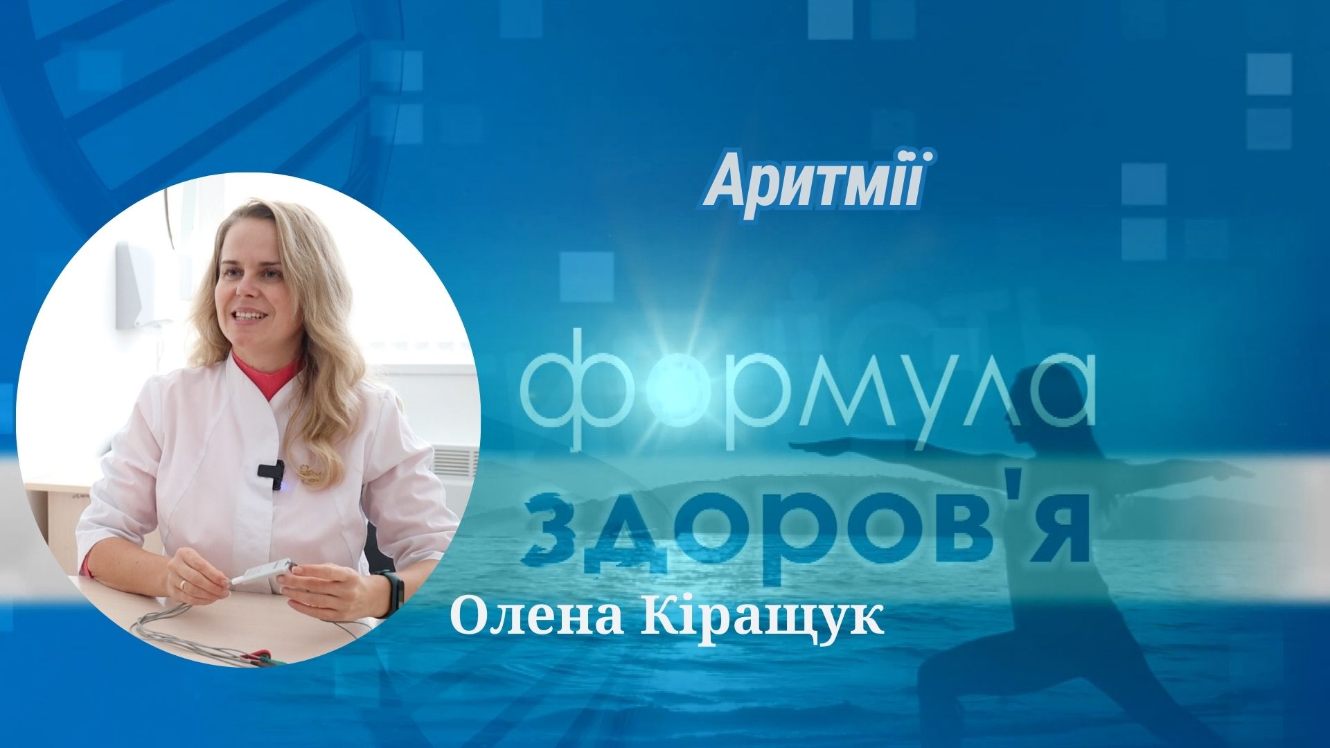 «Формула здоров'я». Аритмії | Олена Кіращук
