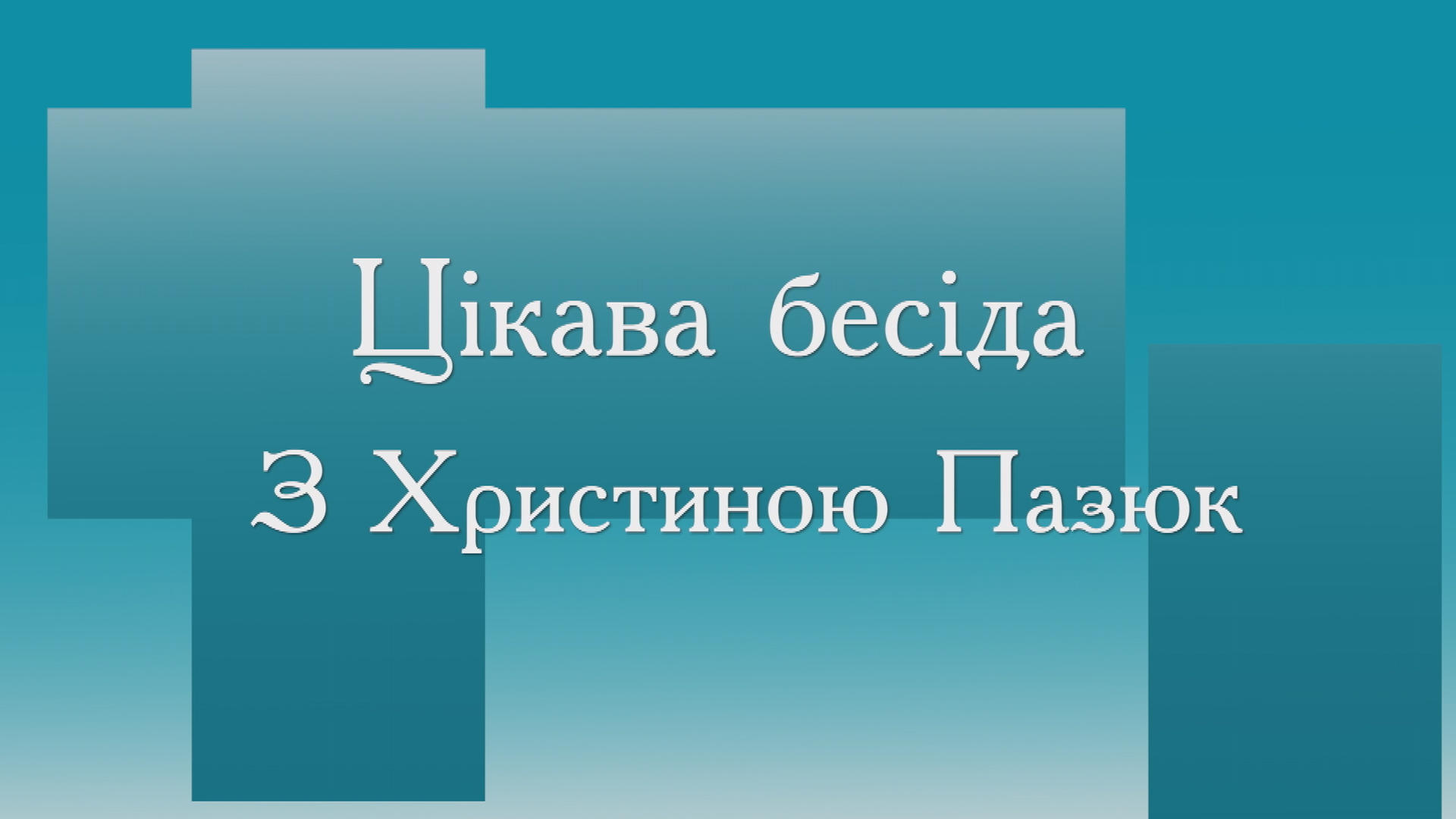 «Цікава бесіда з Христиною Пазюк». Віталіна Москалик «Цікава бесіда з Христиною Пазюк». Віталіна Москалик
