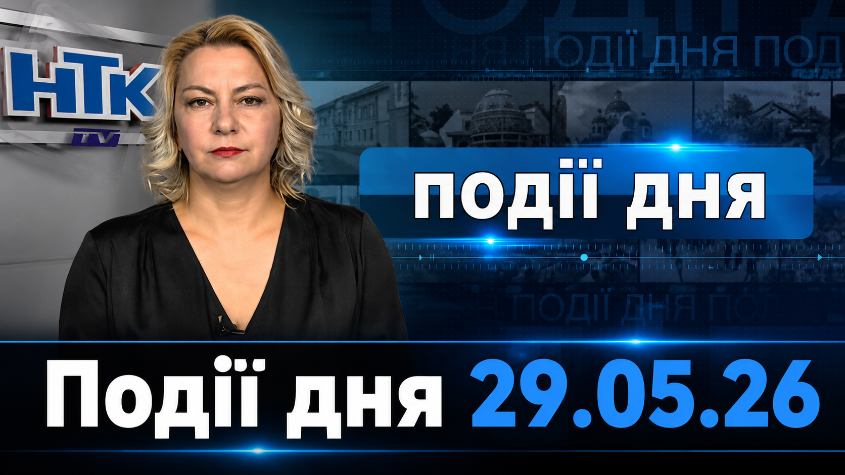 Інформаційний випуск «Події дня» за 29.05.26
